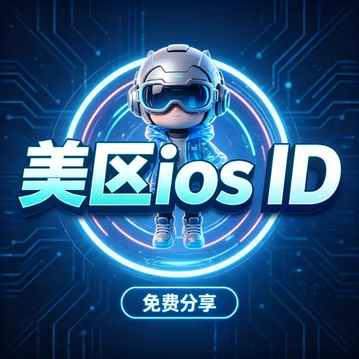香港美国日本及韩国Apple ID地区差异和ios外服账号选择指南